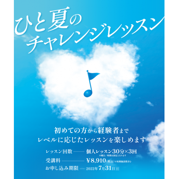 ひと夏のチャレンジレッスン 銀座山野楽器 ヤマノミュージックサロン ショップニュース 調布parco パルコ