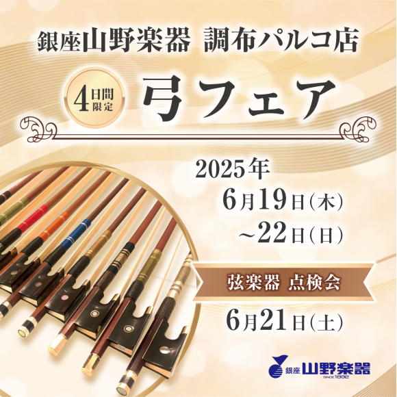 【4日間限定】弦楽器・弓フェア 開催のご案内♩
