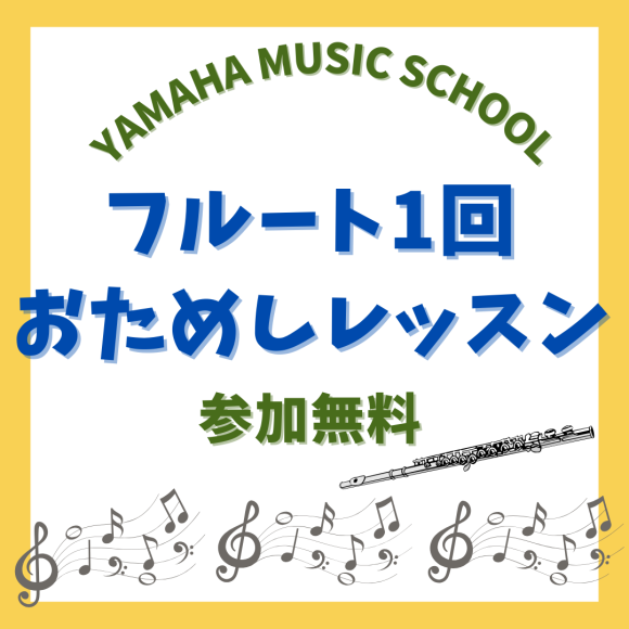 フルート1回おためしレッスン♪
