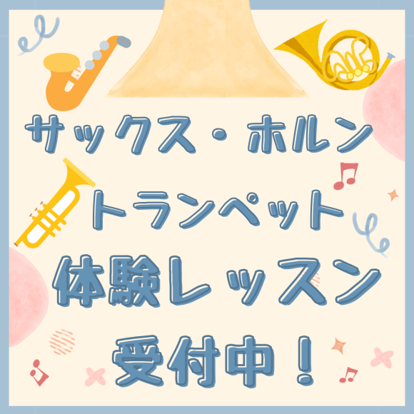 管楽器コース 体験レッスン受付中！
