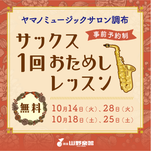 サックス1回おためしレッスン