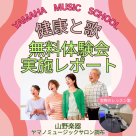 【ヤマハ】「健康と歌」コース無料体験会実施レポート♪