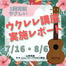 ウクレレ講座実施レポート♫