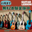 【Free Trial Lessons are being offered】 Would you like to start the guitar?