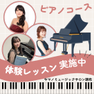 体験レッスン実施中♪ピアノ始めてみませんか？