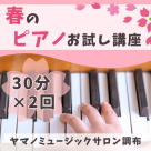 4・5月限定！春のピアノお試し講座♪