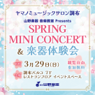 【山野楽器】SPRING MINI CONCERT & 楽器体験会