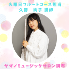 火曜日フルートレッスンのご紹介♪