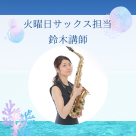 サックス体験レッスン