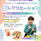 ♪音楽ワークショップ♪音レクリエーション開催のお知らせ