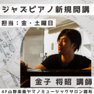 ジャズピアノレッスン新規開講♪