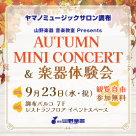 【山野楽器】AUTUMN MINI CONCERT＆楽器体験会