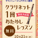 クラリネット1回おためしレッスン♪