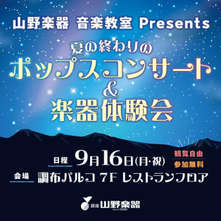 【参加無料！】♫夏の終わりのポップスコンサート＆楽器体験会♪