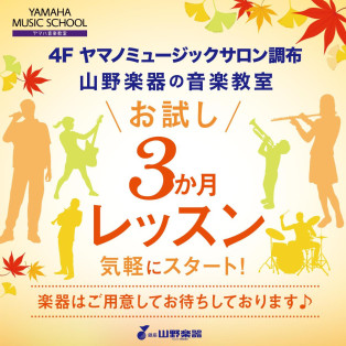 お試し３か月レッスン♪お申し込みは11月30日(土)まで！