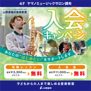 体験レッスン・入会金無料「入会キャンペーン」実施中！