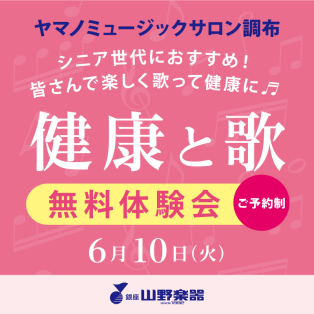 シニアの方向け♫ 「健康と歌」 無料体験会