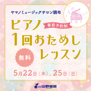ピアノ1回おためしレッスン♪