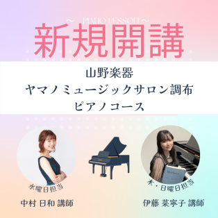 【新規開講】ピアノコース講師紹介♪