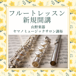 【新規開講】ヤマハ・フルートコースのご案内♩