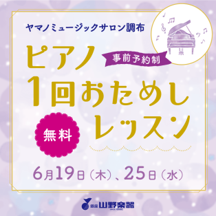 ピアノ1回おためしレッスン♫