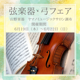 【4日間限定！弦楽器・弓フェア開催】