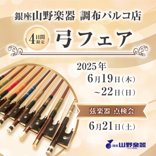 【4日間限定！弦楽器・弓フェア開催】
