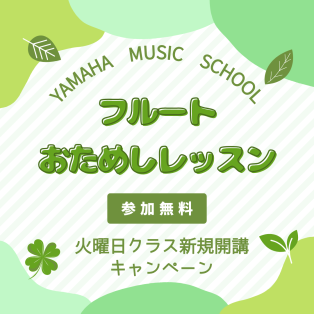 【新規開講】ヤマハ・フルートコースのご案内♩