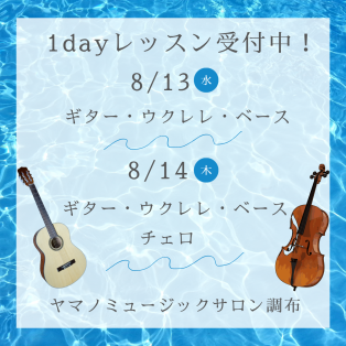 夏期限定講座「1dayレッスン」のご案内♩
