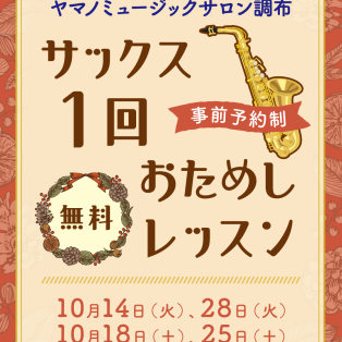 サックス1回おためしレッスン