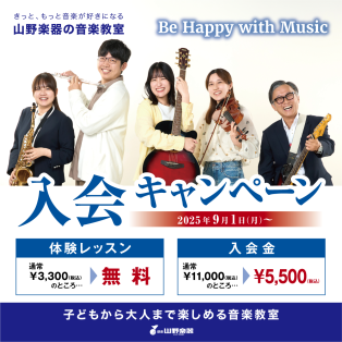【入会キャンペーン】今なら体験レッスン無料！入会金も半額♩
