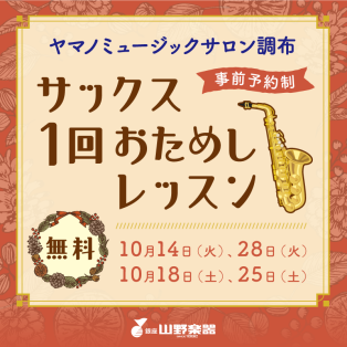 サックス1回おためしレッスン