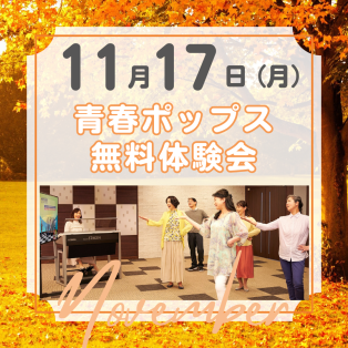 【人気コース】青春ポップス無料体験会のご案内♩