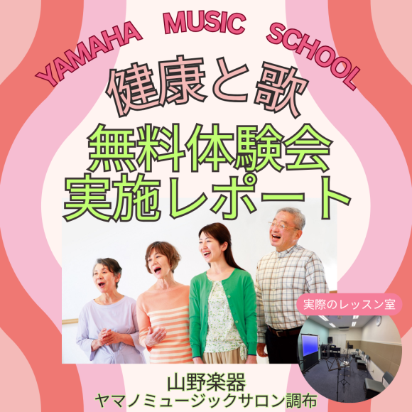 [ยามาฮ่า] รายงานการทดลองเรียนฟรีหลักสูตร "สุขภาพและการร้องเพลง"♪