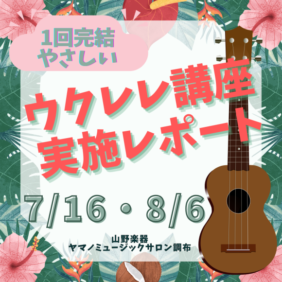 ウクレレ講座実施レポート♫