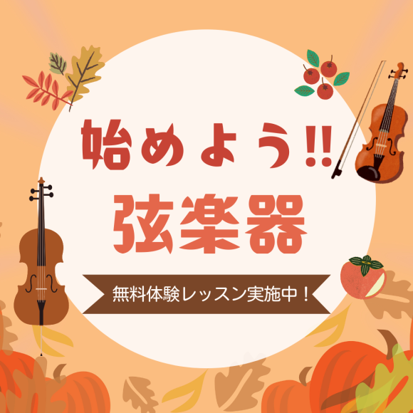【Free Trial Lessons are being offered】 Why don't you start a stringed instrument in the fall of music?♩