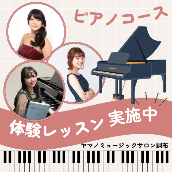 体験レッスン実施中♪ピアノ始めてみませんか？