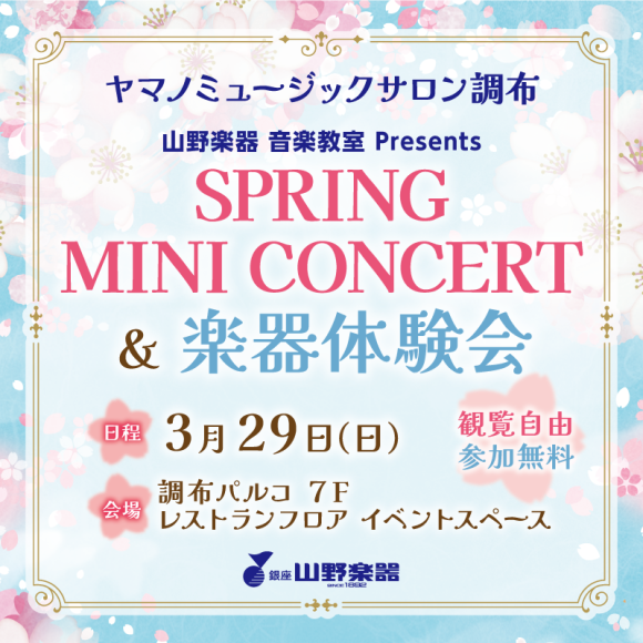 【山野楽器】SPRING MINI CONCERT & 楽器体験会