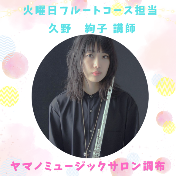 火曜日フルートレッスンのご紹介♪