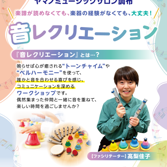 ♪音楽ワークショップ♪音レクリエーション開催のお知らせ
