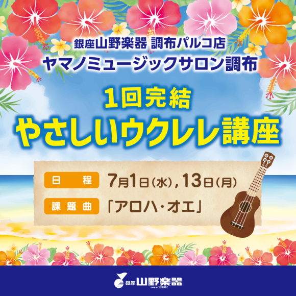 【初めてさん向け】1回完結！やさしいウクレレ講座♪