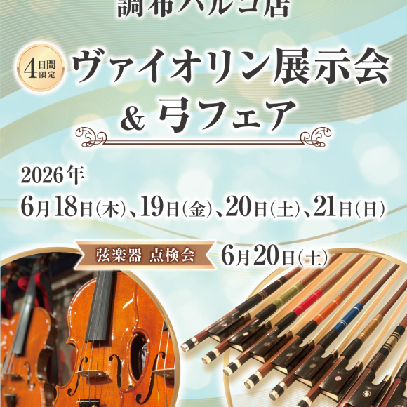 【4日間限定】ヴァイオリン展示会＆弓フェア 開催のご案内♩