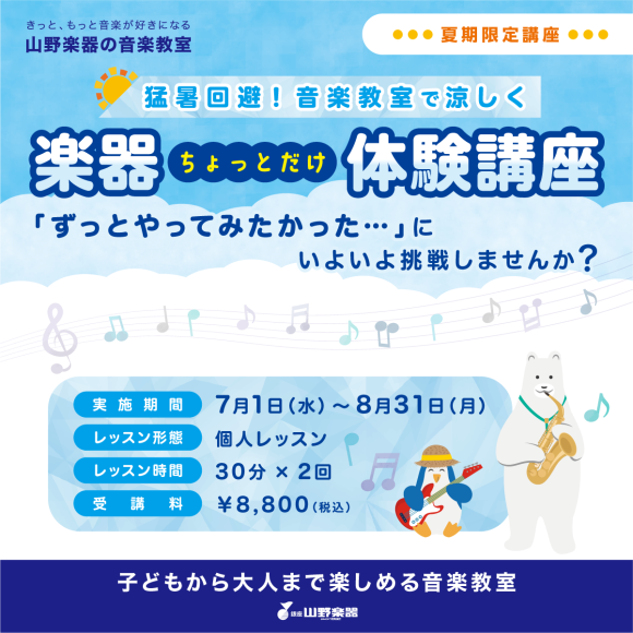 夏季限定！楽器ちょっとだけ体験講座実施中♪
