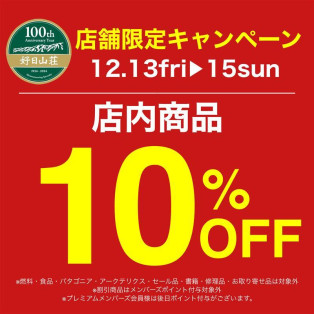 １０％オフ！好評につき延長！