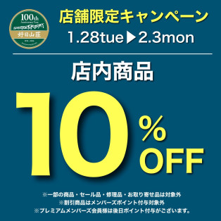 定価商品10%オフ開催中！