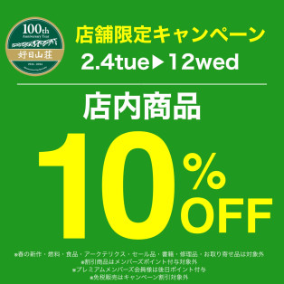 店内商品10%オフ！