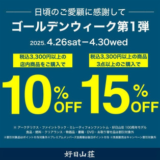 【本日最終日】ゴールデン企画第１弾！店内商品が税込3,300円以上で10%OFF！！