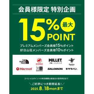 ブランド限定ポイントアップキャンペーン開催中！