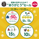 好日山荘は101周年!ありがとうSALE開催中!