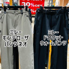 【ミレー】保温性ストレッチパンツがお買い得です‼